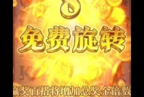 JDB娱乐轰轰火龙主题特色与理性娱乐体验分享